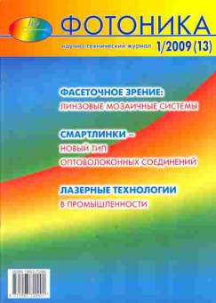 Журнал Фотоника 1 (13) 2009, 51-667, Баград.рф